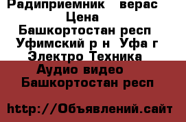 Радиприемник   верас   230 › Цена ­ 200 - Башкортостан респ., Уфимский р-н, Уфа г. Электро-Техника » Аудио-видео   . Башкортостан респ.